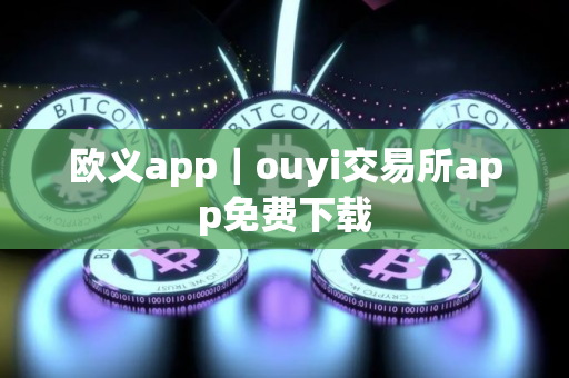 欧义app｜ouyi交易所app免费下载