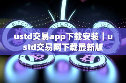 ustd交易app下载安装｜ustd交易网下载最新版