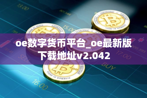 oe数字货币平台_oe最新版下载地址v2.042