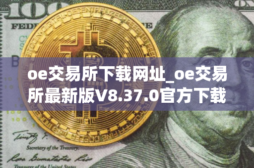 oe交易所下载网址_oe交易所最新版V8.37.0官方下载链接