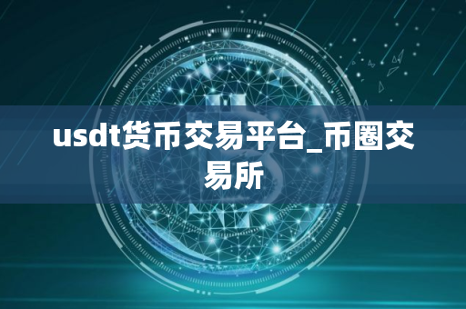 usdt货币交易平台_币圈交易所
