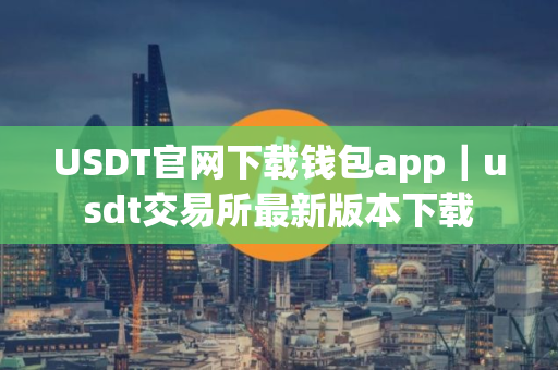 USDT官网下载钱包app｜usdt交易所最新版本下载