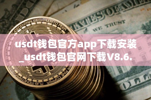 usdt钱包官方app下载安装_usdt钱包官网下载V8.6.2｜交易所app下载