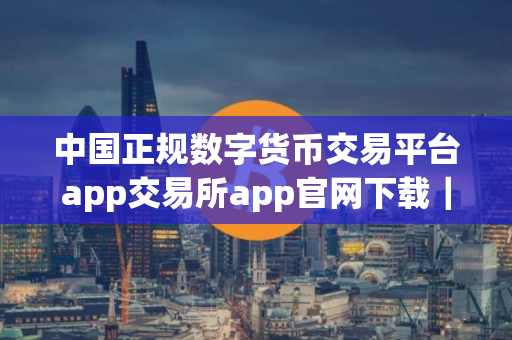 中国正规数字货币交易平台app交易所app官网下载｜Gate.io欧亿官网app下载