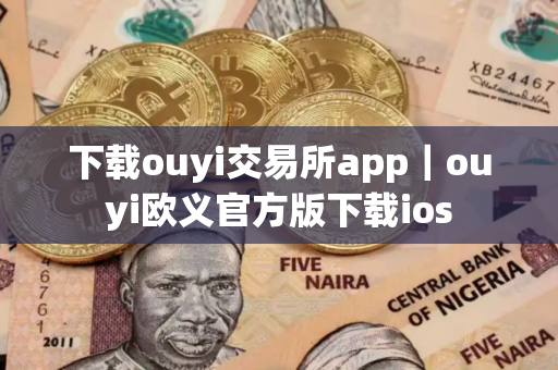 下载ouyi交易所app｜ouyi欧义官方版下载ios