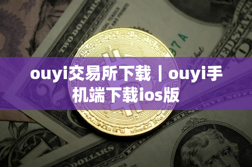 ouyi交易所下载｜ouyi手机端下载ios版