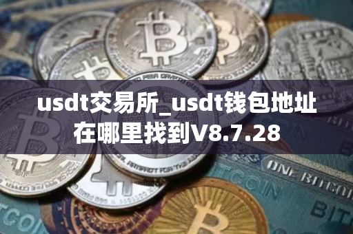 usdt交易所_usdt钱包地址在哪里找到V8.7.28