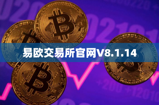 易欧交易所官网V8.1.14