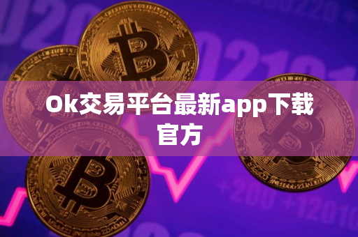 Ok交易平台最新app下载官方