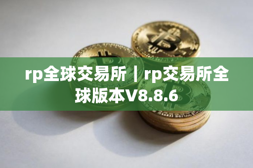 rp全球交易所｜rp交易所全球版本V8.8.6