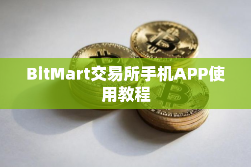 BitMart交易所手机APP使用教程