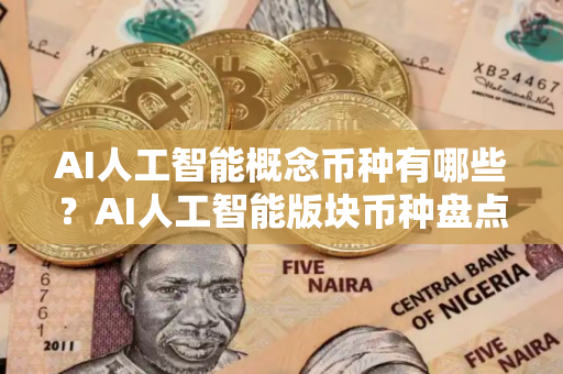 AI人工智能概念币种有哪些？AI人工智能版块币种盘点