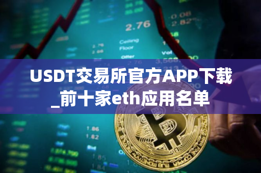 USDT交易所官方APP下载_前十家eth应用名单