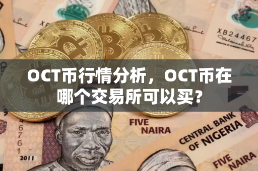 OCT币行情分析，OCT币在哪个交易所可以买？