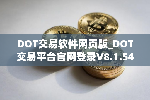 DOT交易软件网页版_DOT交易平台官网登录V8.1.54