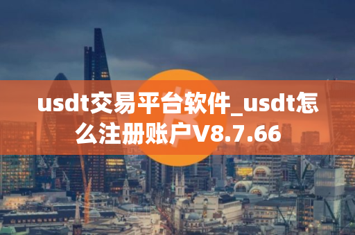 usdt交易平台软件_usdt怎么注册账户V8.7.66