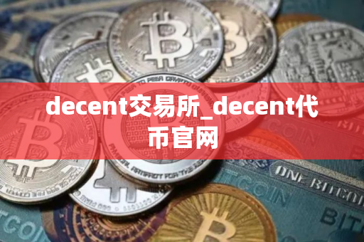 decent交易所_decent代币官网