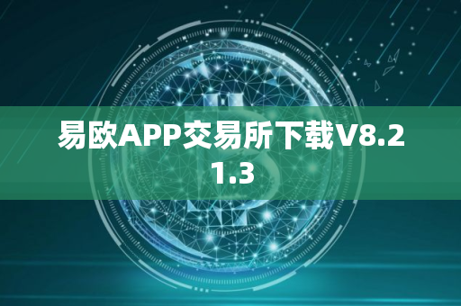 易欧APP交易所下载V8.21.3