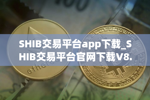 SHIB交易平台app下载_SHIB交易平台官网下载V8.1.18
