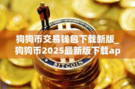 狗狗币交易钱包下载新版_狗狗币2025最新版下载app