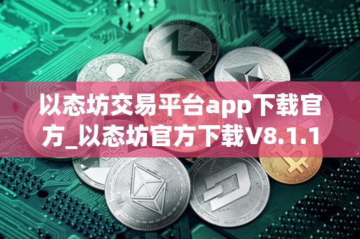 以态坊交易平台app下载官方_以态坊官方下载V8.1.11｜th最新版交易所app下载