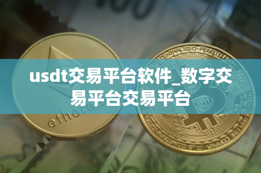 usdt交易平台软件_数字交易平台交易平台