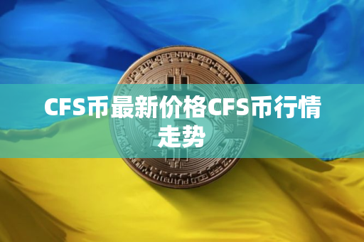 CFS币最新价格CFS币行情走势