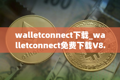 walletconnect下载_walletconnect免费下载V8.0.6免费最新版本下载