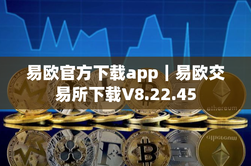 易欧官方下载app｜易欧交易所下载V8.22.45