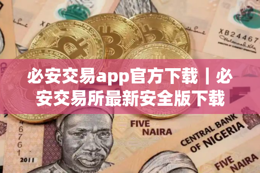 必安交易app官方下载｜必安交易所最新安全版下载
