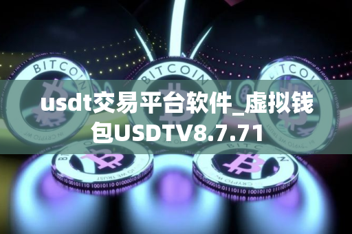 usdt交易平台软件_虚拟钱包USDTV8.7.71