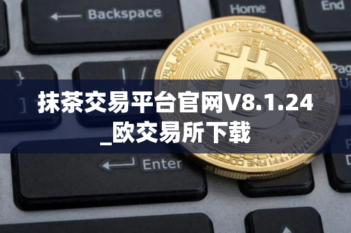 抹茶交易平台官网V8.1.24_欧交易所下载