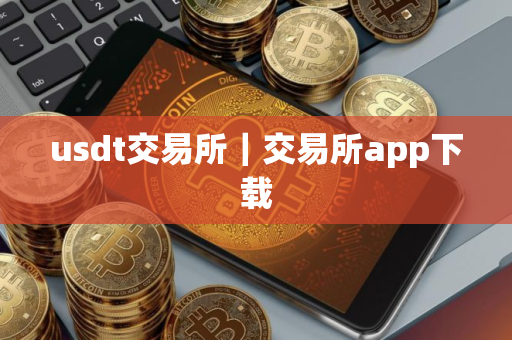usdt交易所｜交易所app下载