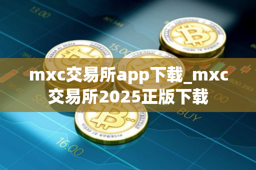 mxc交易所app下载_mxc交易所2025正版下载