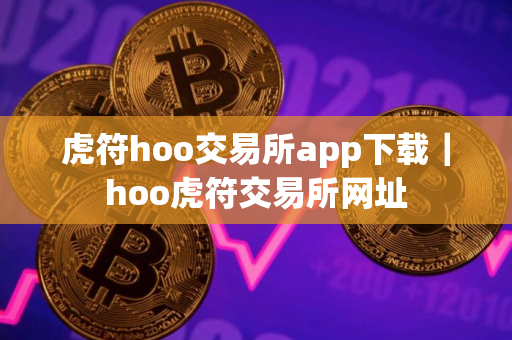 虎符hoo交易所app下载｜hoo虎符交易所网址