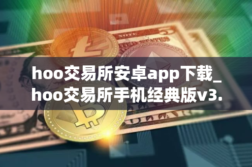 hoo交易所安卓app下载_hoo交易所手机经典版v3.7.3