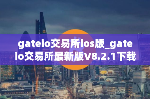 gateio交易所ios版_gateio交易所最新版V8.2.1下载