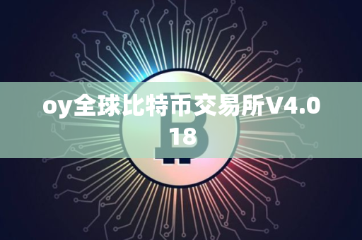 oy全球比特币交易所V4.018
