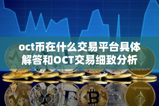 oct币在什么交易平台具体解答和OCT交易细致分析