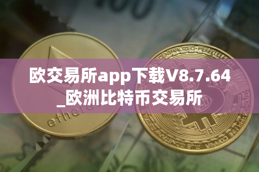 欧交易所app下载V8.7.64_欧洲比特币交易所
