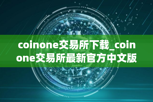 coinone交易所下载_coinone交易所最新官方中文版v9.1.3