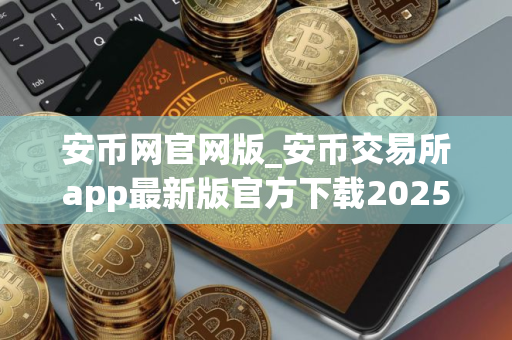 安币网官网版_安币交易所app最新版官方下载2025