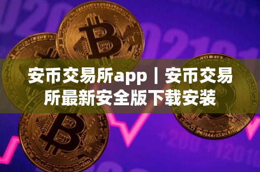 安币交易所app｜安币交易所最新安全版下载安装