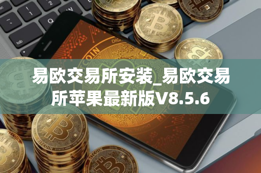 易欧交易所安装_易欧交易所苹果最新版V8.5.6