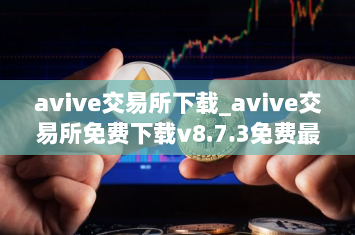 avive交易所下载_avive交易所免费下载v8.7.3免费最新版本下载