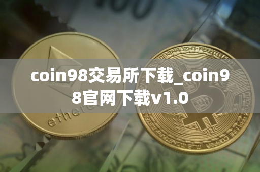 coin98交易所下载_coin98官网下载v1.0