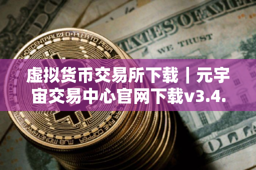 虚拟货币交易所下载｜元宇宙交易中心官网下载v3.4.8