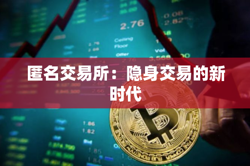 匿名交易所：隐身交易的新时代