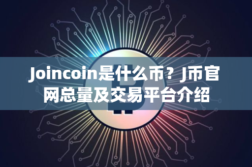 Joincoin是什么币？J币官网总量及交易平台介绍
