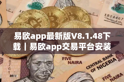 易欧app最新版V8.1.48下载｜易欧app交易平台安装包